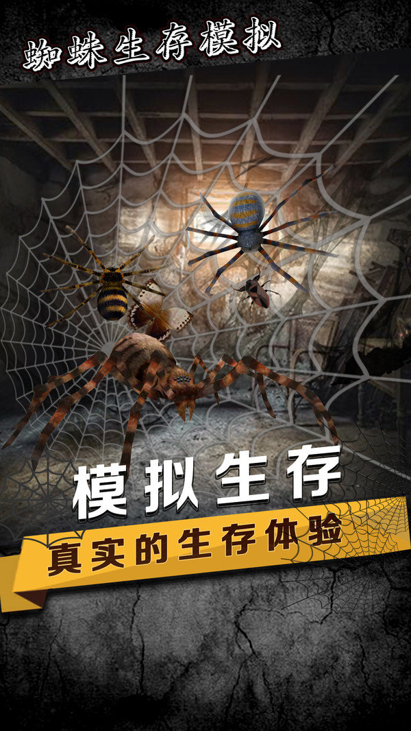 蜘蛛模拟生存3