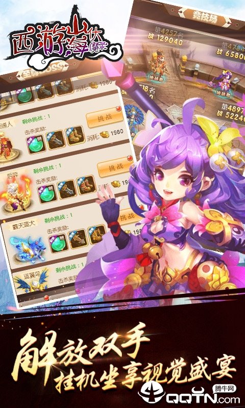 西游山海伏魔录满v版3