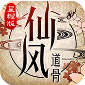 仙风道骨星耀版