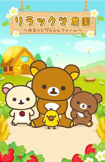 拉拉熊农场0