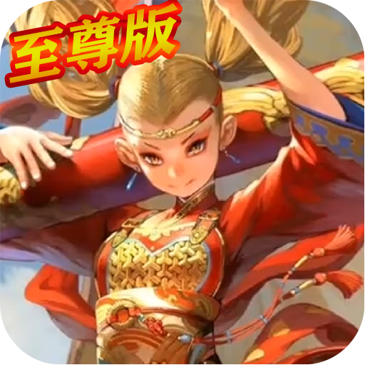 西游记之大圣归来至尊版