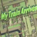 我的火车到了