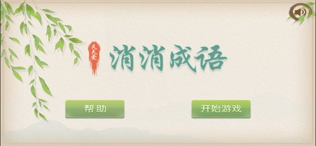 天天爱消消成语1