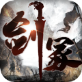 墨影剑冢ios版