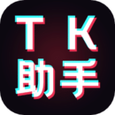 tk助手最新免费