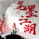 笔墨江湖mud
