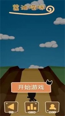 酱油喵跑酷1