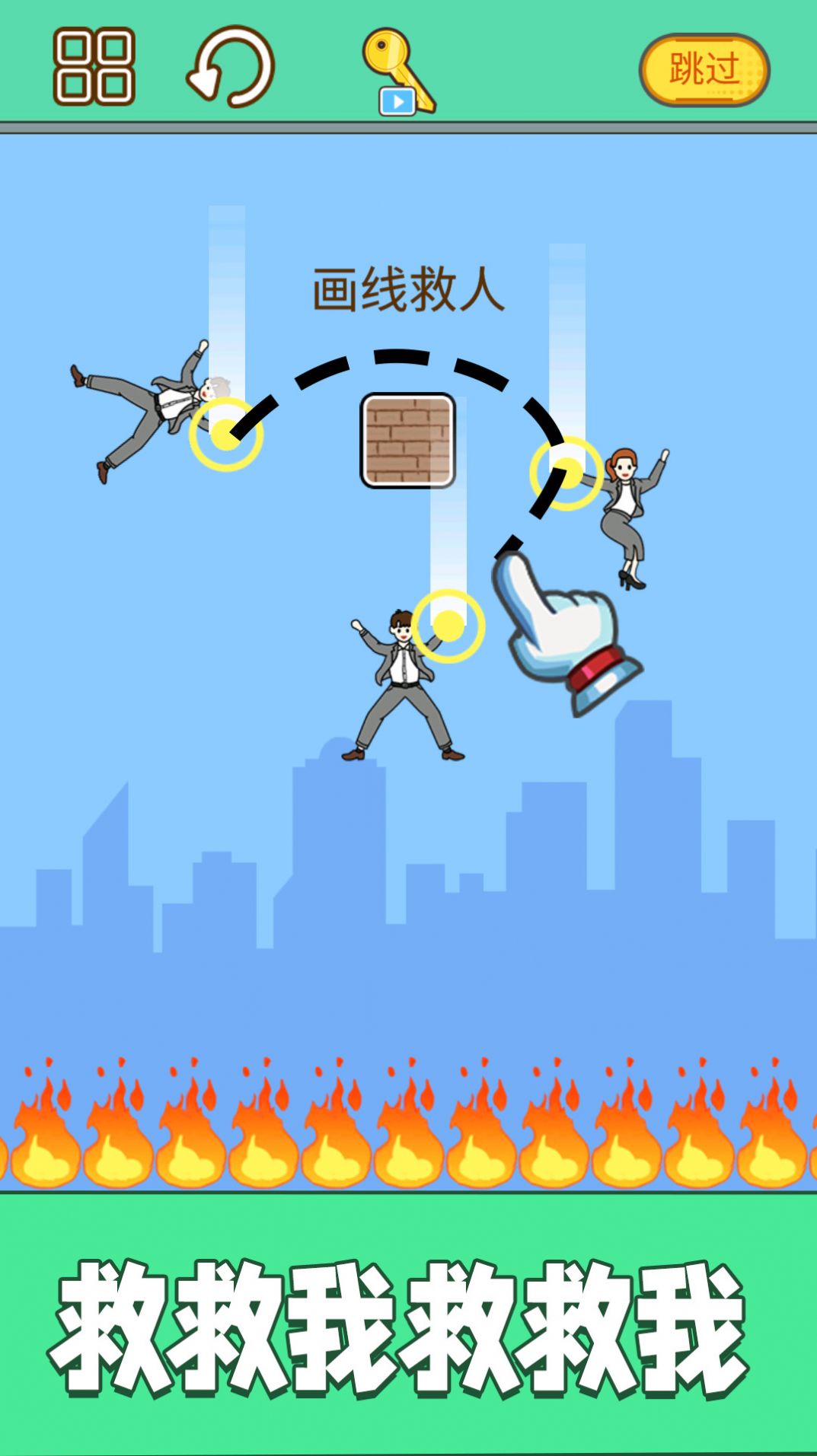 划线拯救小老弟2