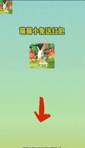萌萌小兔送红包1