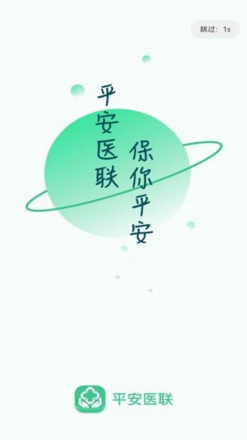 平安医联