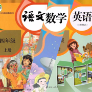 四年级上册语文英语数学