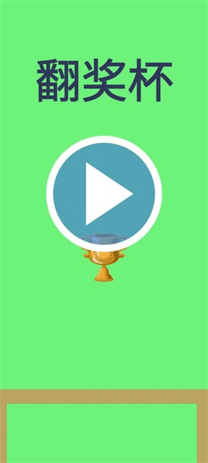 翻奖杯3