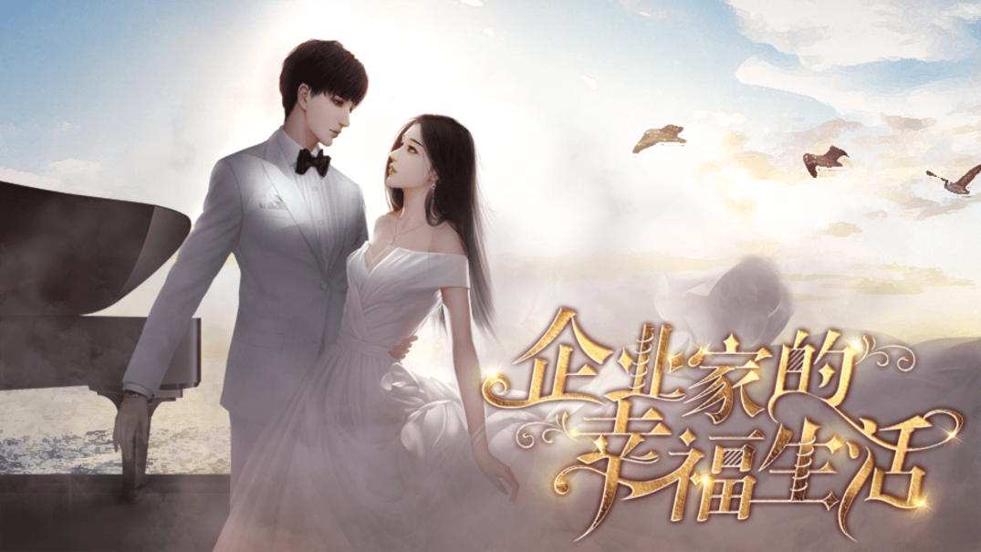 企业家的幸福完结生活2