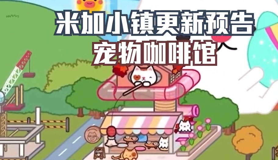 米加小镇宠物咖啡屋1