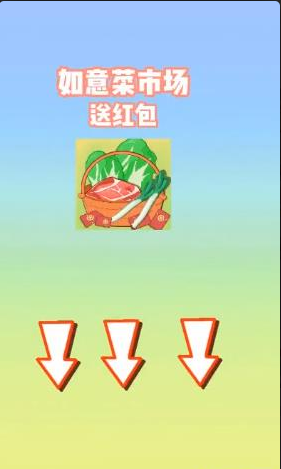 如意菜市场送红包 如意菜市场送红包