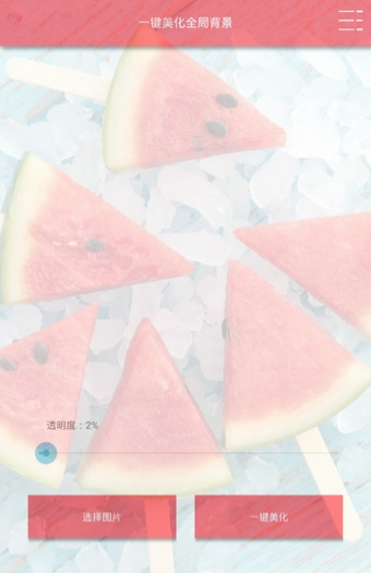 一键美化全局背景0