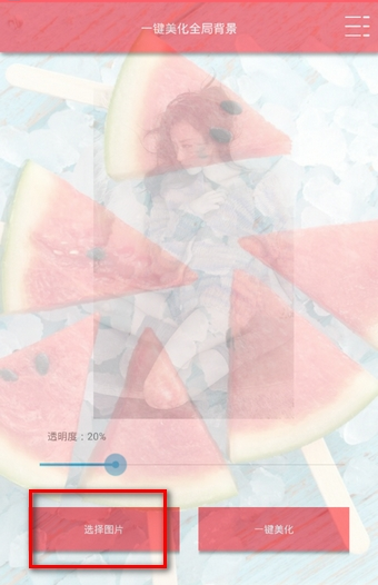 一键美化全局背景2