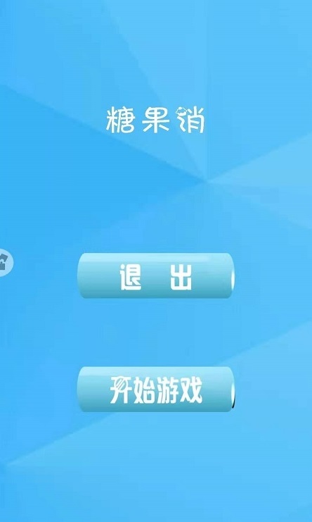 糖果欢乐消3