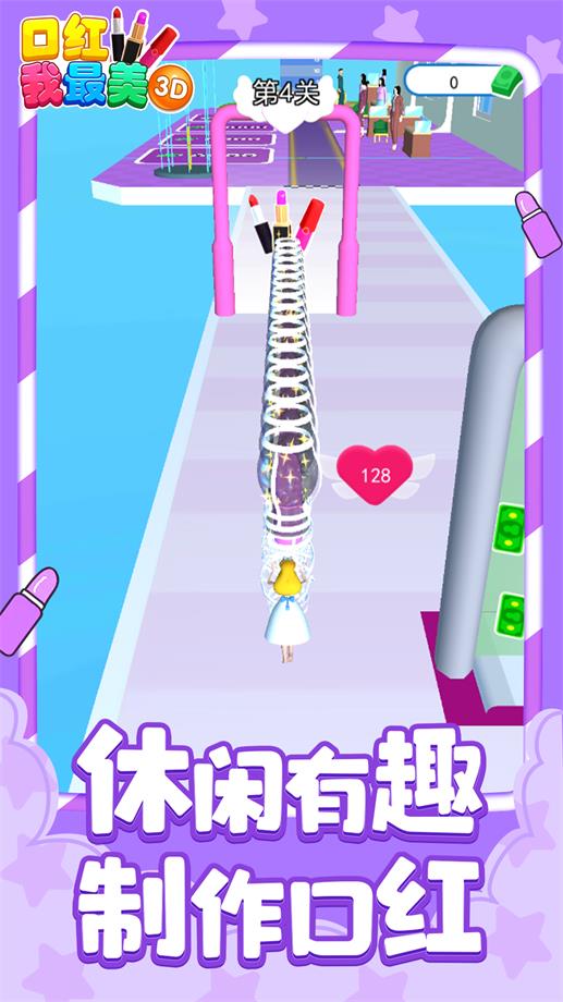 口红我最美3D2