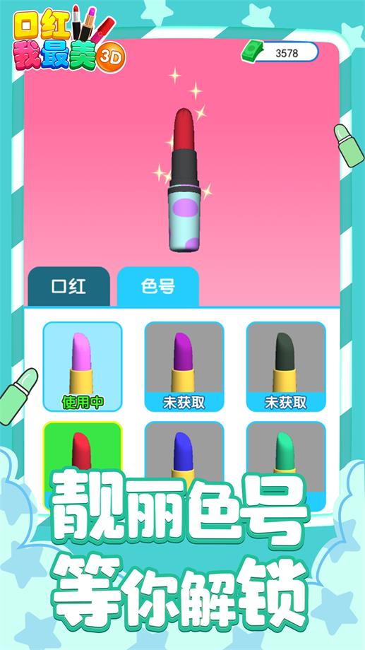 口红我最美3D3
