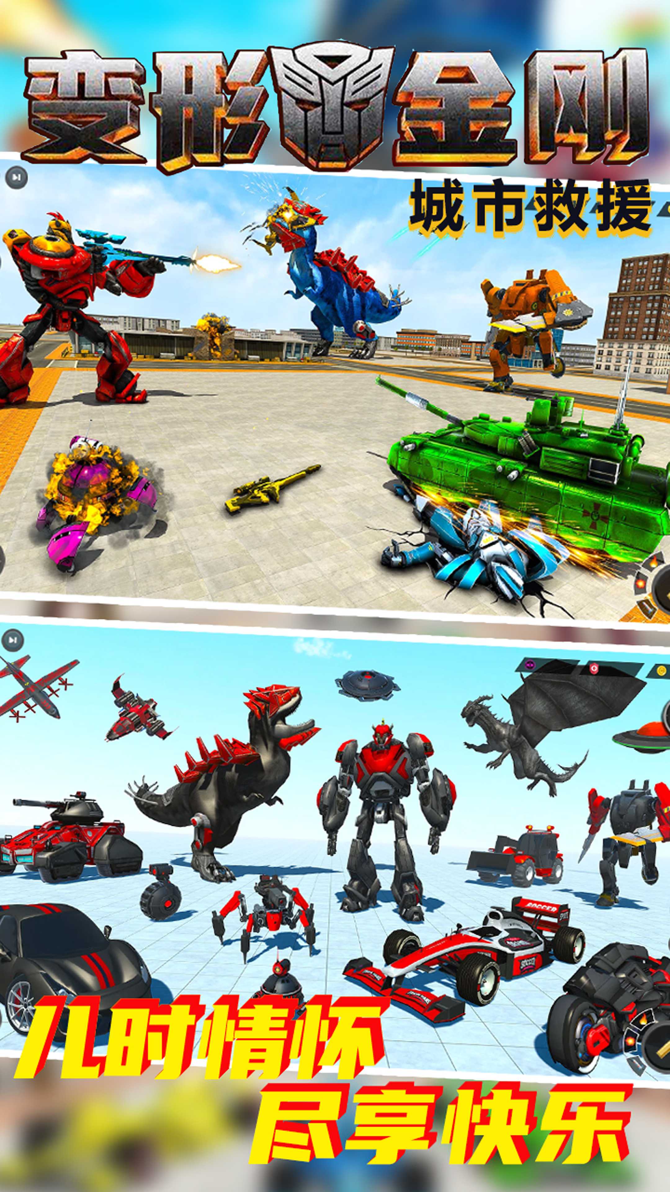 变形金刚城市救援版 变形金刚城市救援版