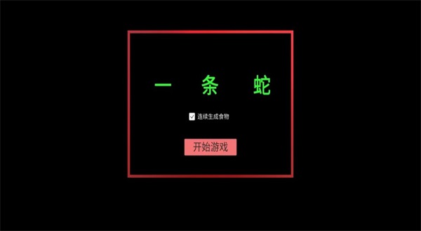 一条蛇0