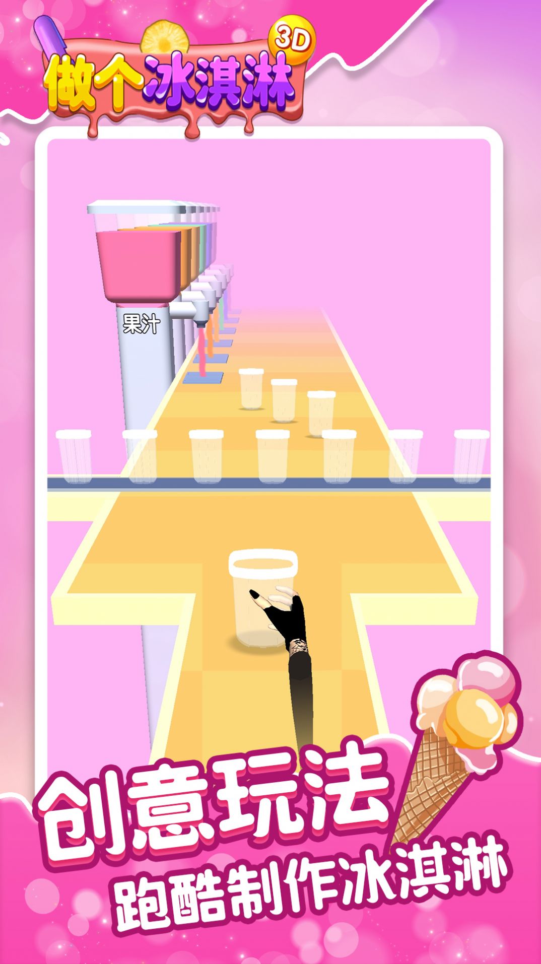 做个冰淇凌3D2