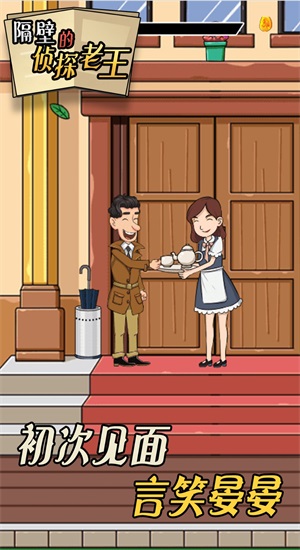 隔壁的侦探老王1