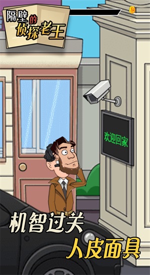 隔壁的侦探老王2