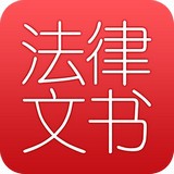 法律文书大全