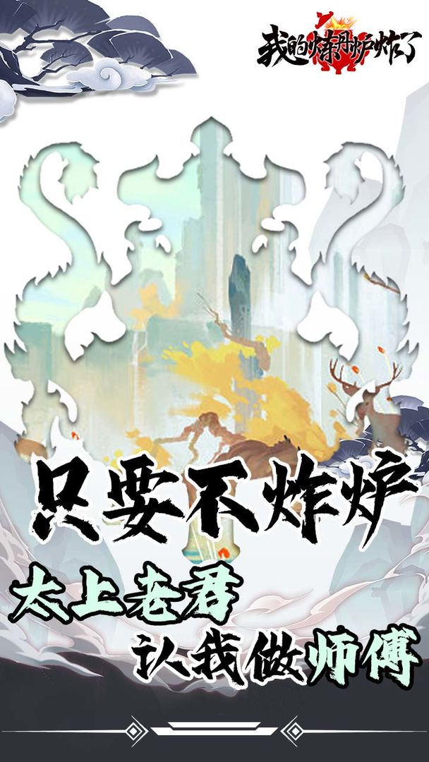 我的炼丹炉炸了3