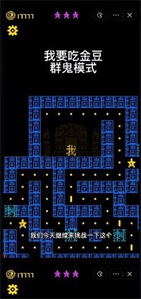 我要吃金豆群鬼模式2