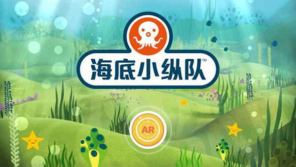 海底小纵队AR情境互动2