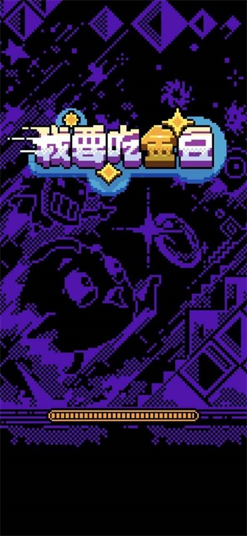 我要吃金豆原版游戏3