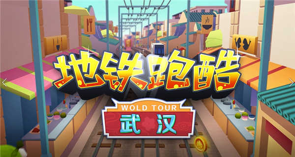 地铁跑酷武汉2022版