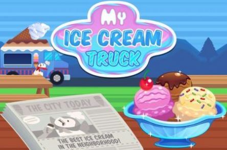 我的冰淇凌卡车1
