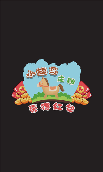 小矮马庄园喜得红包2