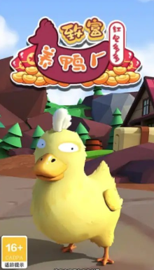 致富养鸭场红包多多1