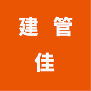 建管佳