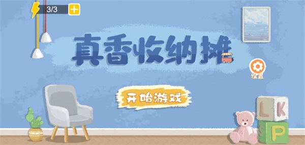收纳真香夜市摊2