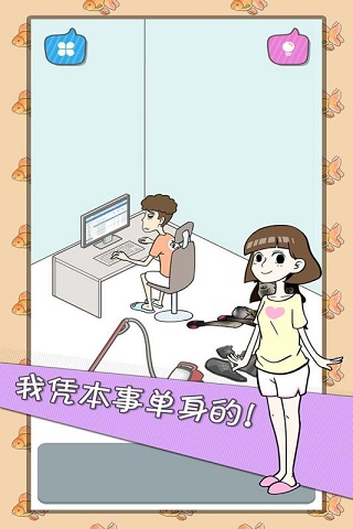 宅男不需要女朋友版