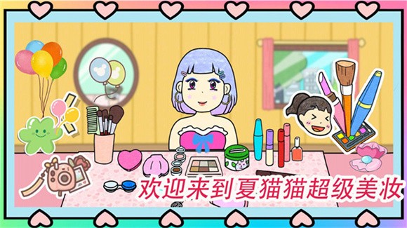 夏猫猫超级美妆2