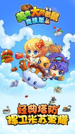 美食大战老鼠版