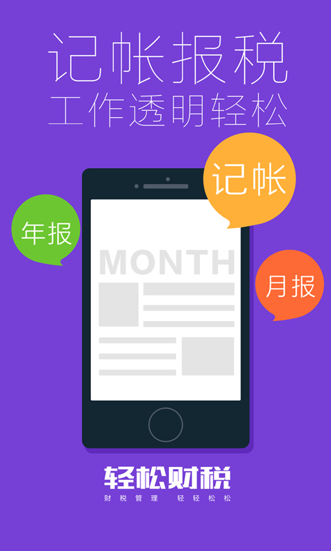 轻松财税1