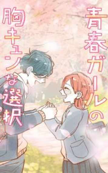 青春少女的暖心选择0