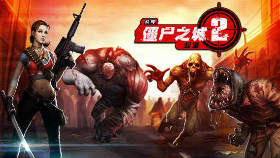 僵尸之城2起源1