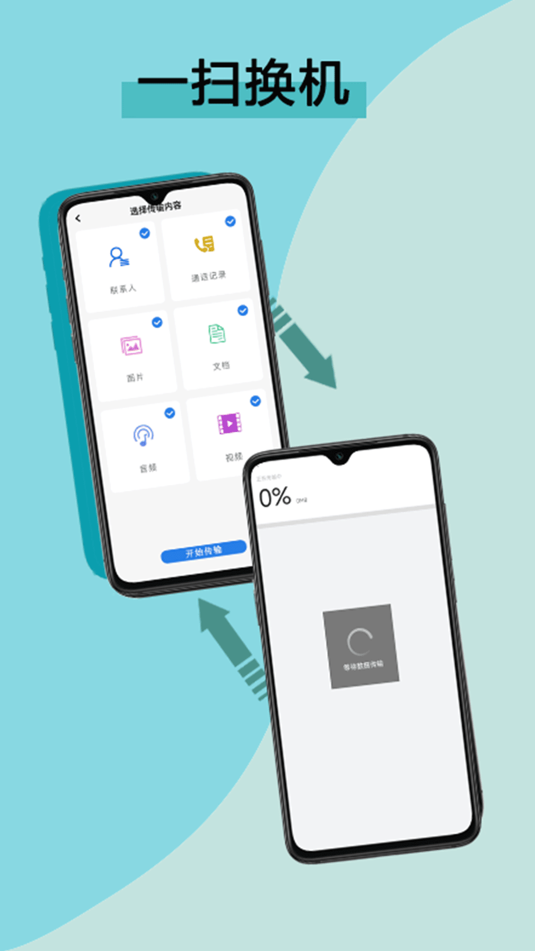 手机互传数据换机助手1