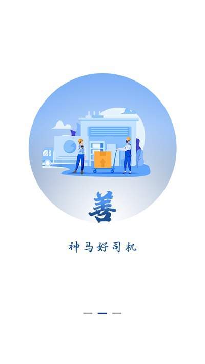 神马货车司机端2
