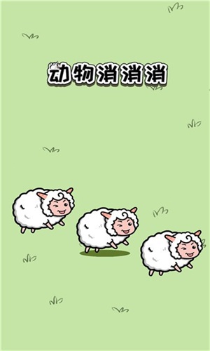 动物消消消1