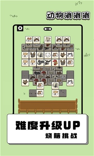 动物消消消2